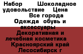 Набор Avon “Шоколадное удовольствие“ › Цена ­ 1 250 - Все города Одежда, обувь и аксессуары » Декоративная и лечебная косметика   . Красноярский край,Лесосибирск г.